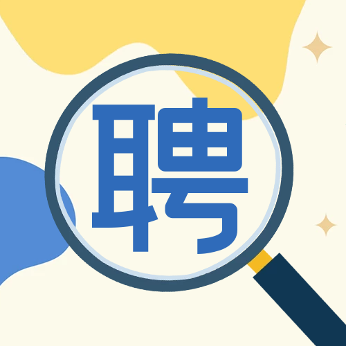 招賢納士，職等你來！