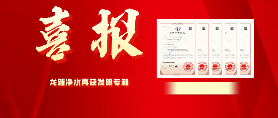 喜報(bào) | 龍新凈水再獲發(fā)明專利！
