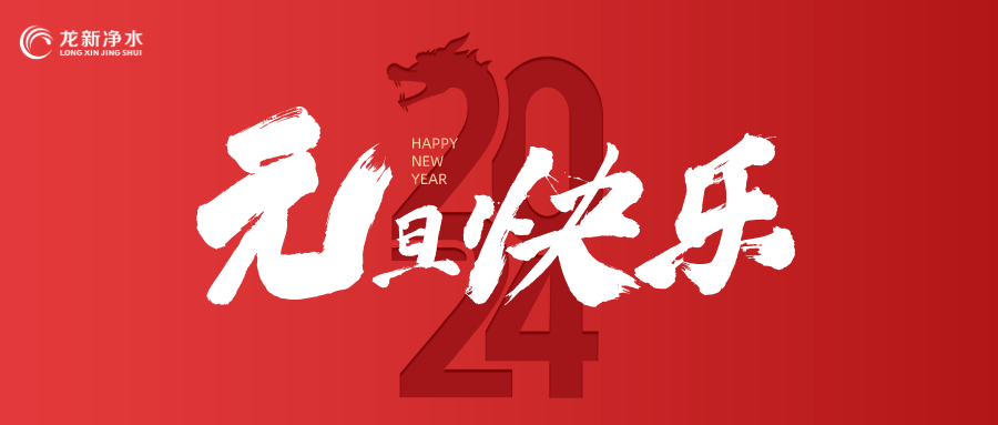 喜迎元旦，辭舊迎新 | 龍新凈水祝大家元旦快樂！