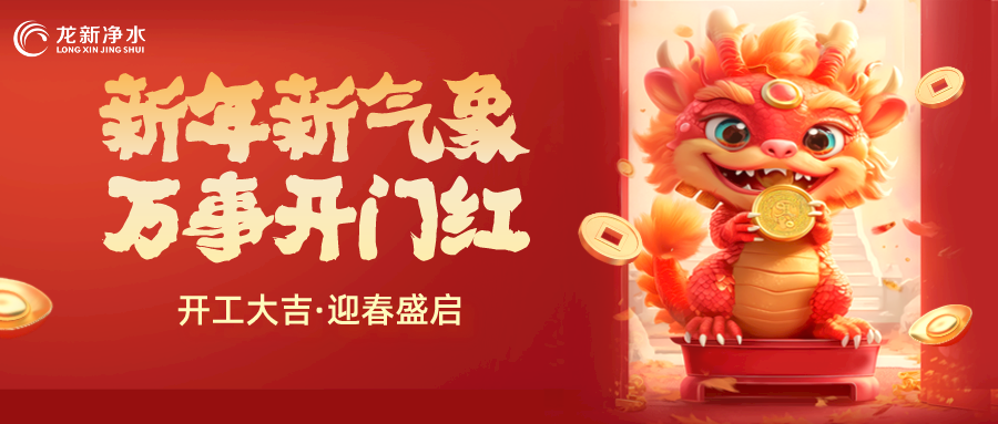 【龍新凈水】開工大吉，新年新氣象，萬事開門紅！