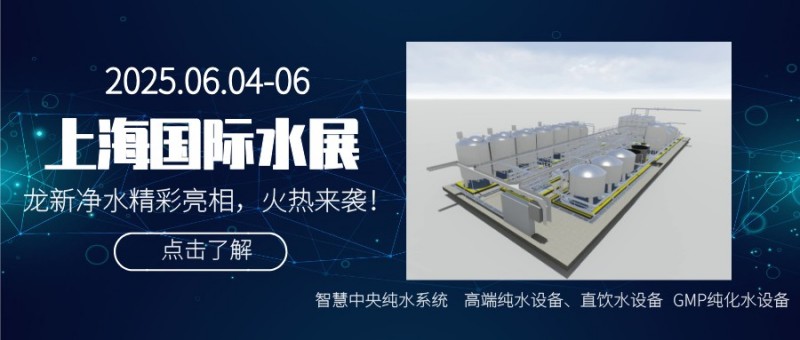 龍新凈水【展會快訊】閃耀2025上海國際水展董事長向龍分享智慧醫(yī)院集中分質(zhì)供水系統(tǒng)技術創(chuàng)新進程