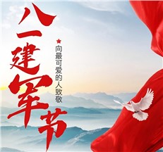 龍新凈水|向可愛的人致敬！慶祝中國人民解放軍建軍98周年?。?！