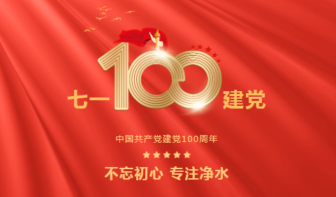 龍新凈水||永遠(yuǎn)跟黨走 ? 熱烈慶祝中國共產(chǎn)黨成立100周年！